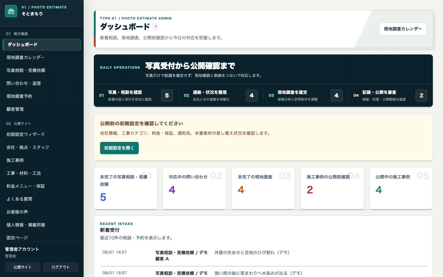 施工事例と相談を管理する外装工事会社向けダッシュボード画面