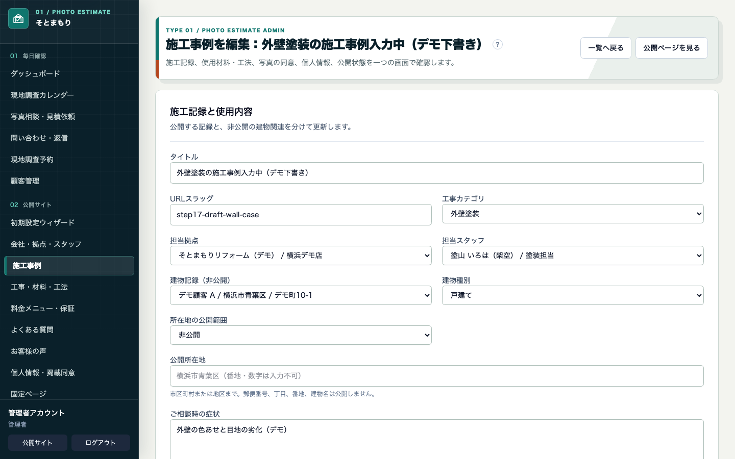 外壁塗装・屋根修理会社向け管理画面の施工事例登録。工事情報と写真を入力