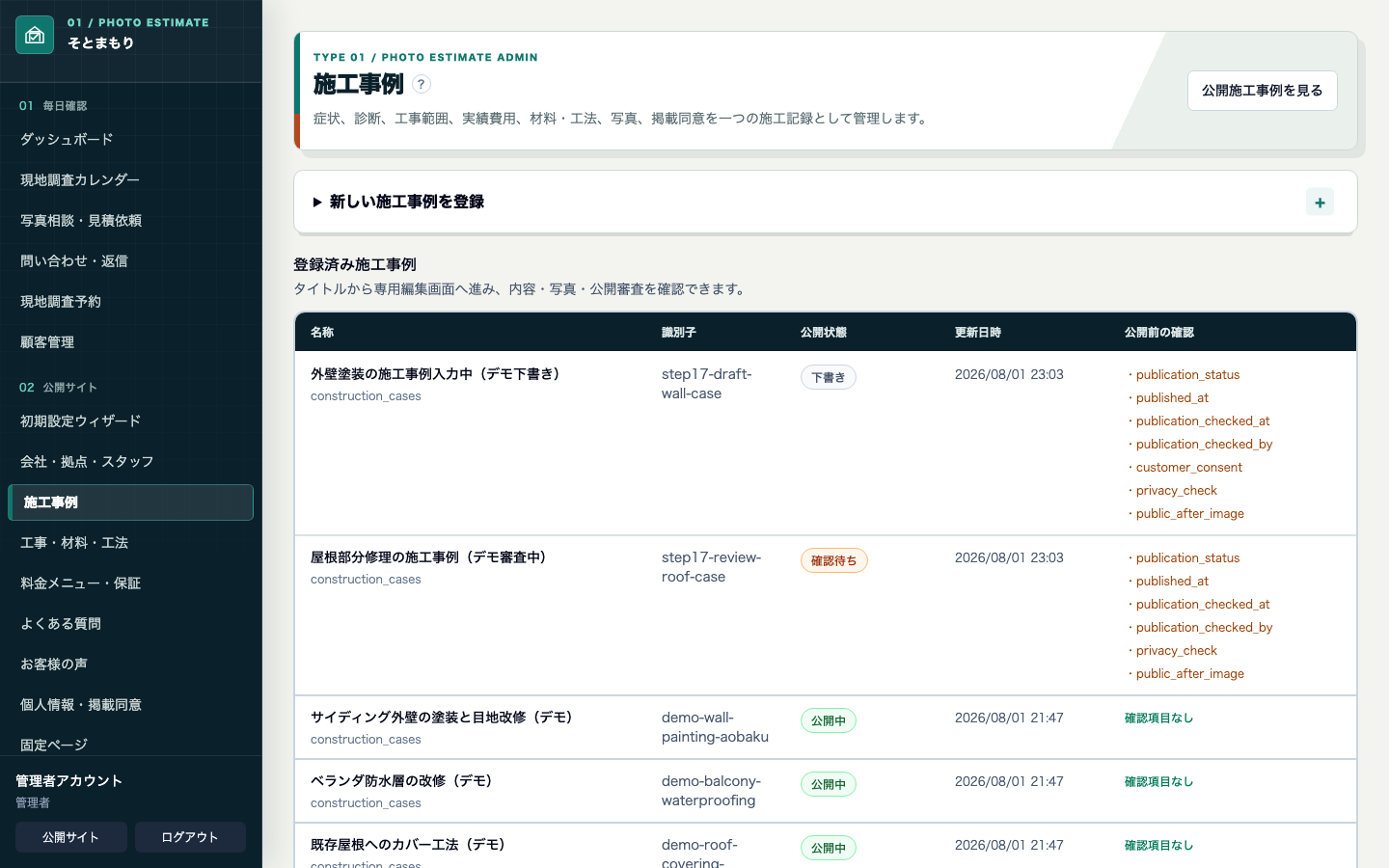 外壁塗装・屋根修理会社向け管理画面の施工事例一覧。公開状態と工事情報を表示