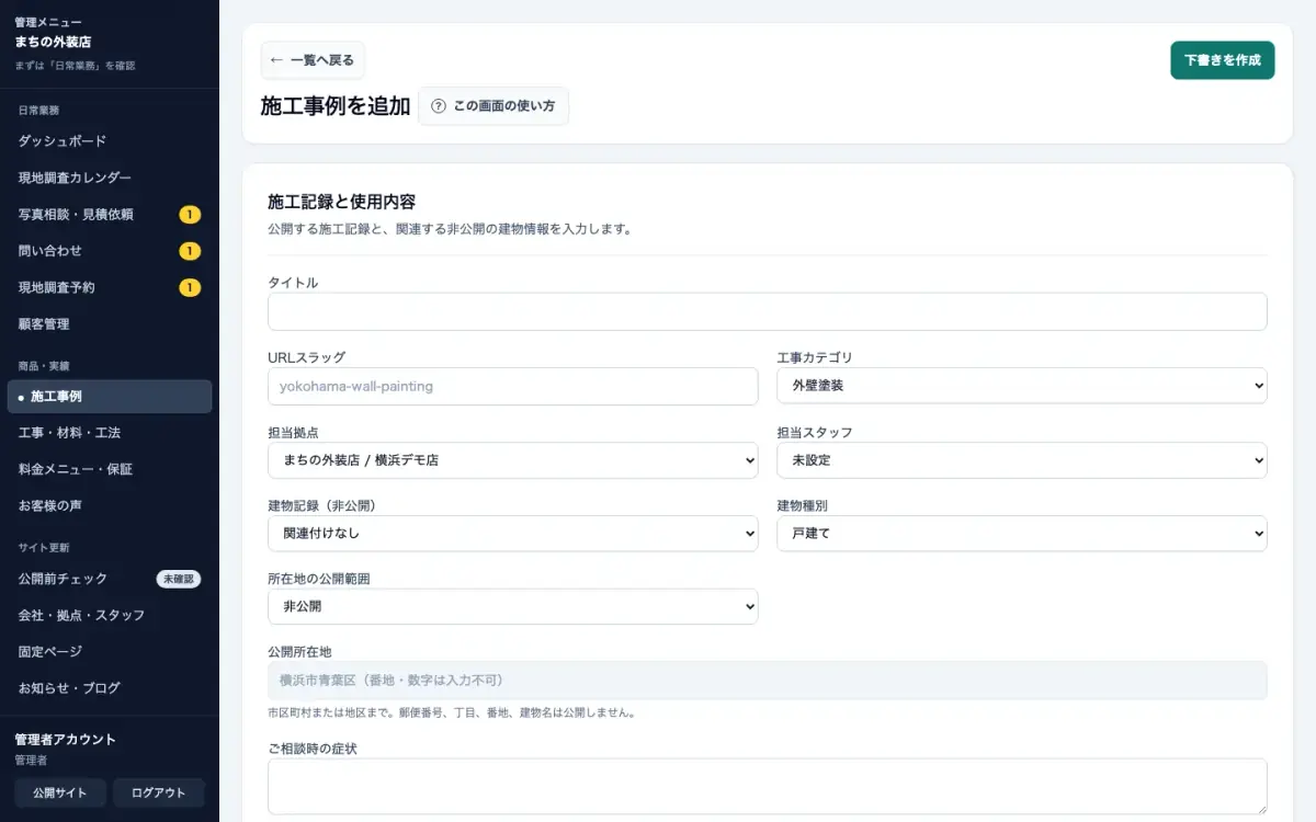 外壁塗装会社向け施工事例の新規登録。タイトル・工事カテゴリ・担当拠点・非公開の建物記録・所在地の公開範囲と下書き作成の入口