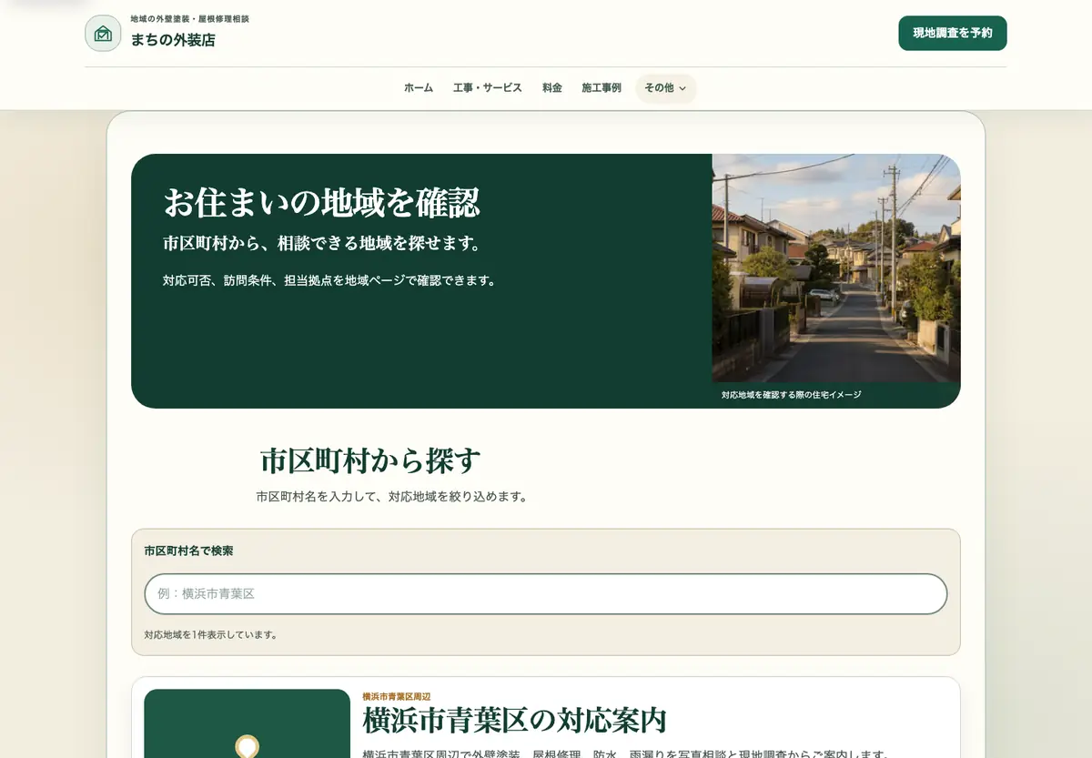 地域密着・迅速相談型の下層画面構成例