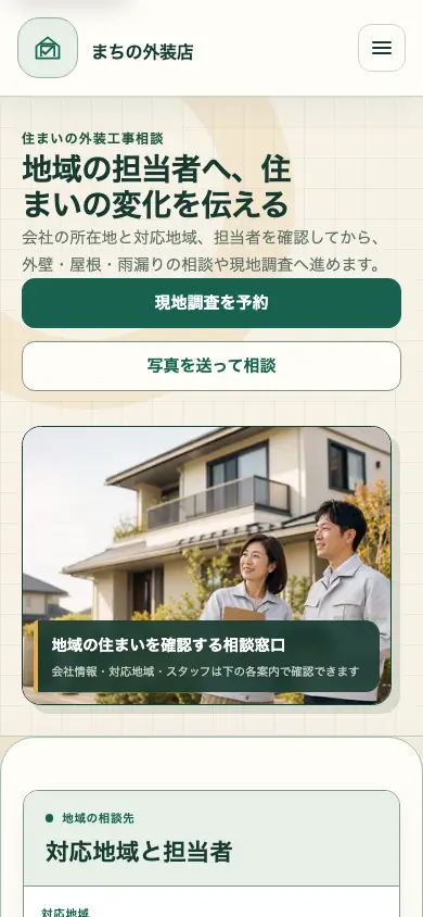 地域密着・迅速相談型のスマートフォン画面例。現地調査予約・写真相談のボタン、担当者のイメージ写真、対応地域と担当者の見出し