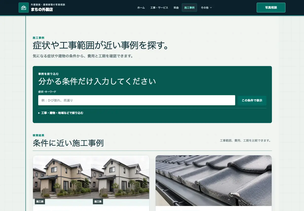 写真診断・見積導線型の下層画面構成例