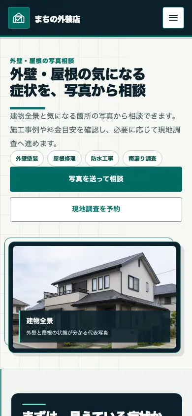 写真診断・見積導線型ホームページのスマホ表示