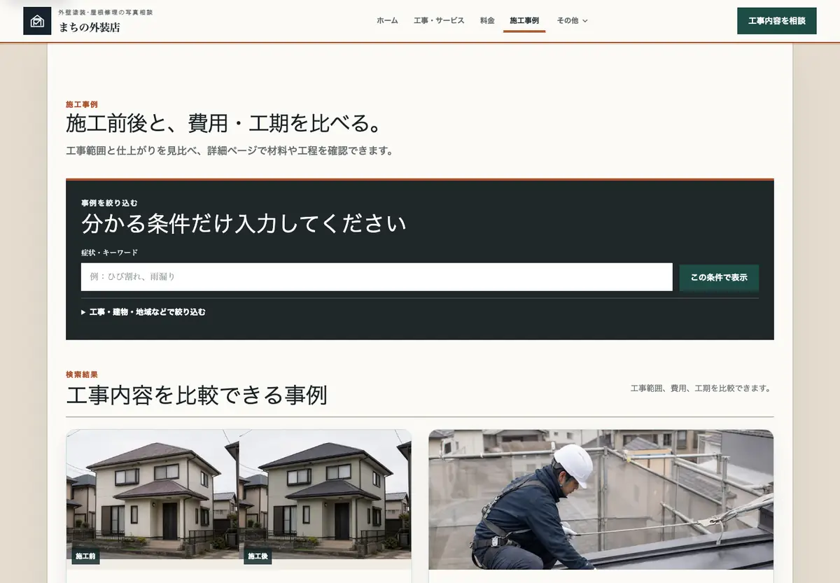 施工品質・事例型の下層画面構成例