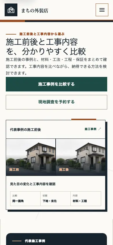 施工品質・事例型のスマートフォン画面例。施工事例比較・現地調査予約のボタンと、施工前後を並べた写真
